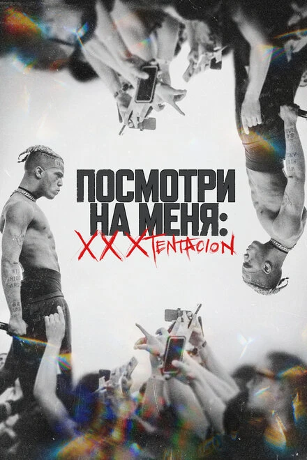Постер Посмотри на меня: XXXTentacion 2022