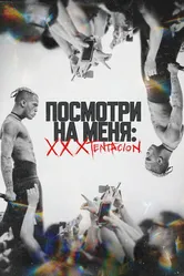 Посмотри на меня: XXXTentacion 2022 постер