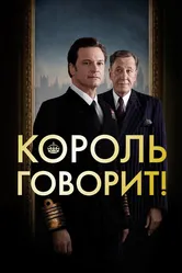 Король говорит! 2010 постер