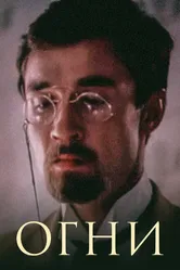 Огни 1984 постер