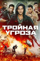 Тройная угроза 2018 постер