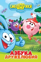 Смешарики: Азбука дружелюбия 2009 постер