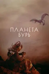 Планета бурь 1961 постер