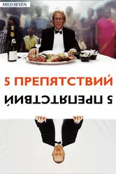 Пять препятствий 2003 постер