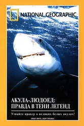 НГО: Акула-людоед. Правда в тени легенд 2000 постер