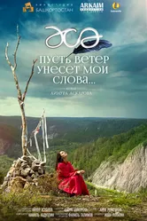 Пусть ветер унесет мои слова… 2015 постер