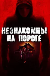 Незнакомцы на пороге 2017 постер
