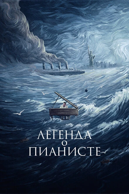 Постер Легенда о пианисте 1998