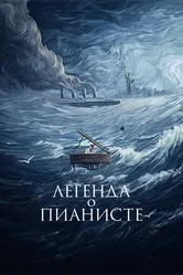 Легенда о пианисте 1998 постер
