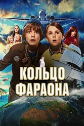 Кольцо фараона 2023 постер