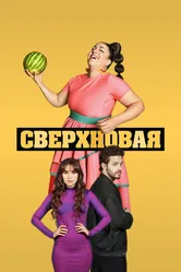 Сверхновая 2022 постер