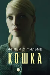 Кошка. Фильм о фильме 2023 постер