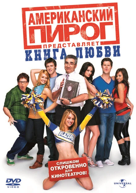 Постер Американский пирог: Книга любви 2009