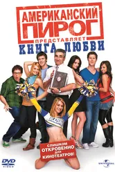 Американский пирог: Книга любви 2009 постер
