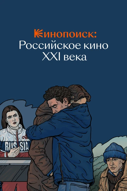 Постер Кинопоиск: Российское кино XXI века 2022