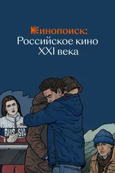 Кинопоиск: Российское кино XXI века 2022 постер
