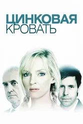 Цинковая кровать 2008 постер