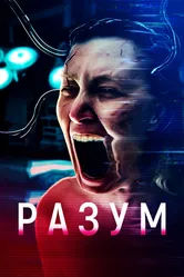 Разум 2022 постер