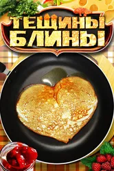 Тёщины блины 2013 постер