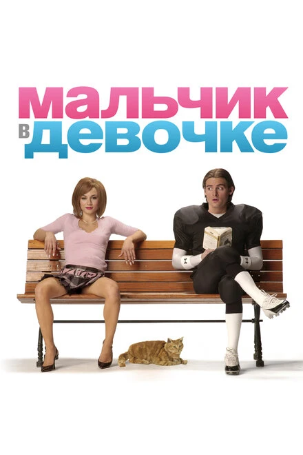 Постер Мальчик в девочке 2006