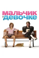 Мальчик в девочке 2006 постер