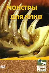 Animal Planet: Монстры для кино 2005 постер