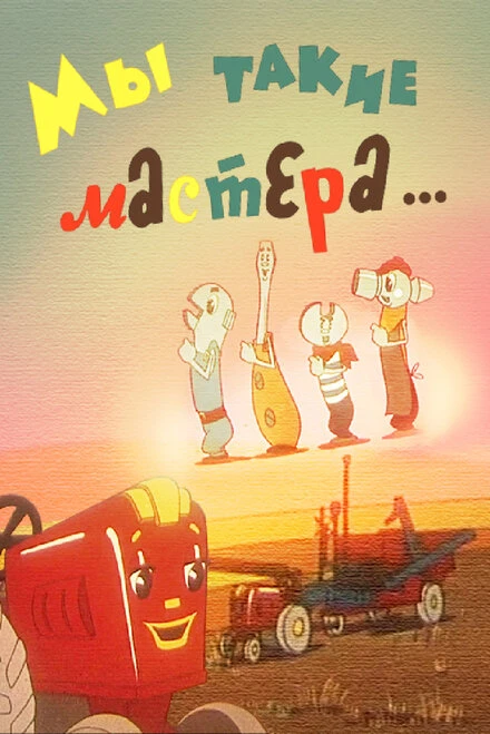 Постер Мы такие мастера... 1963