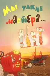 Мы такие мастера... 1963 постер