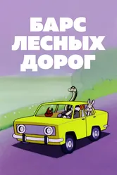Барс лесных дорог 1978 постер