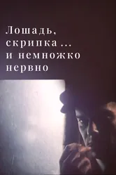 Лошадь, скрипка... и немножко нервно 1991 постер