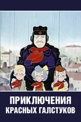 Приключения красных галстуков 1971 постер