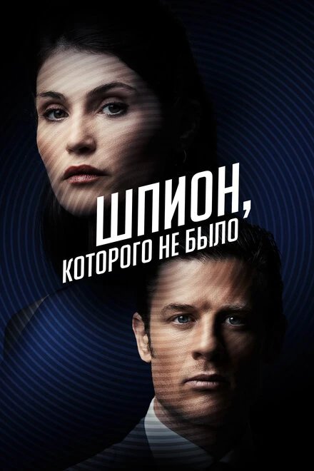 Постер Шпион, которого не было 2021