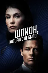 Шпион, которого не было 2021 постер