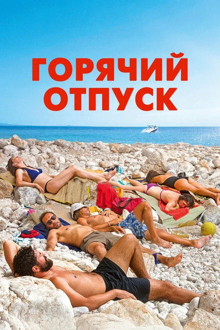 Постер Горячий отпуск 2022