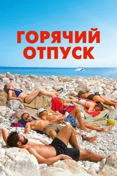 Горячий отпуск 2022 постер