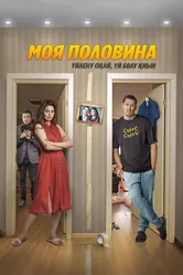 Моя половина 2024 постер