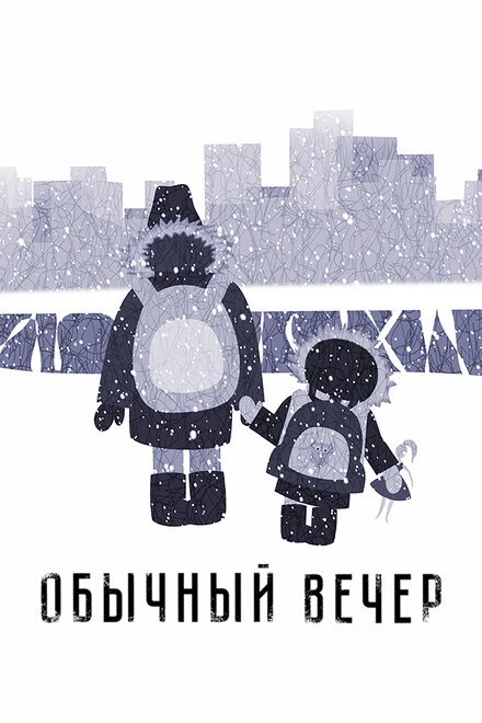 Постер Обычный вечер 2018