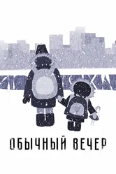 Обычный вечер 2018 постер