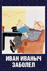 Иван Иваныч заболел... 1966 постер