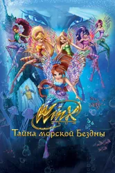 Клуб Винкс: Тайна морской бездны 2014 постер