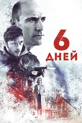 6 дней 2016 постер
