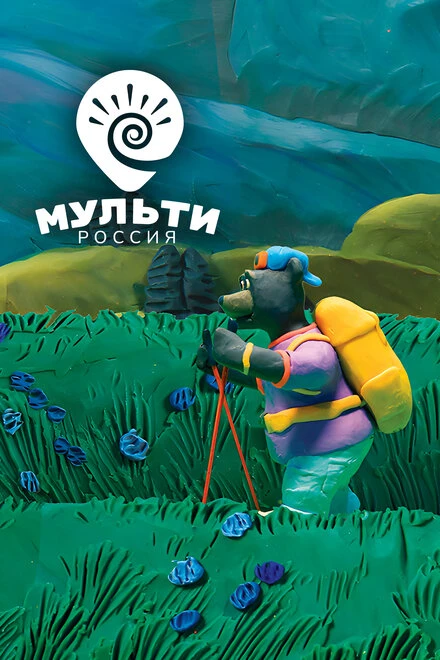 Постер Мульти-Россия 2007