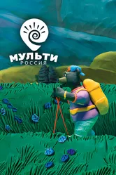 Мульти-Россия 2007 постер