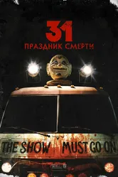 31: Праздник смерти 2016 постер