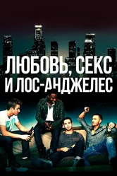 Любовь, секс и Лос-Анджелес 2013 постер
