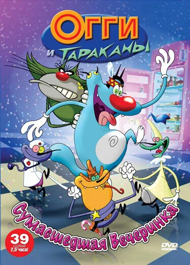 Постер Огги и тараканы 1997