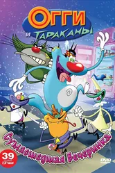 Огги и тараканы 1997 постер
