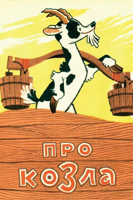 Постер Про козла 1960