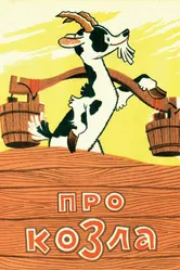 Про козла 1960 постер