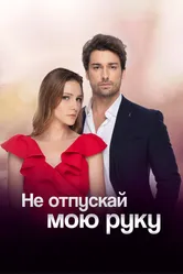 Не отпускай мою руку 2018 постер